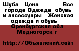 Шуба › Цена ­ 20 000 - Все города Одежда, обувь и аксессуары » Женская одежда и обувь   . Оренбургская обл.,Медногорск г.